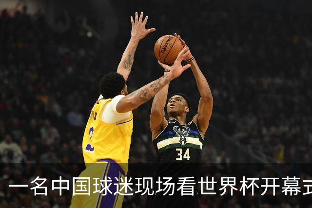 一名中国球迷现场看世界杯开幕式“破防”：要是有我们的球队该多好