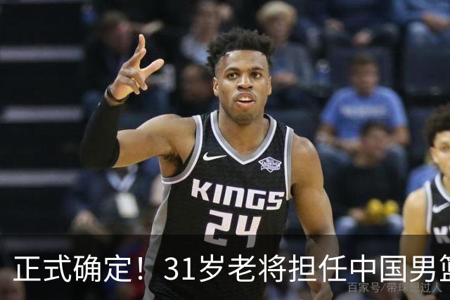 正式确定！31岁老将担任中国男篮队长，球迷：他比胡金秋合适