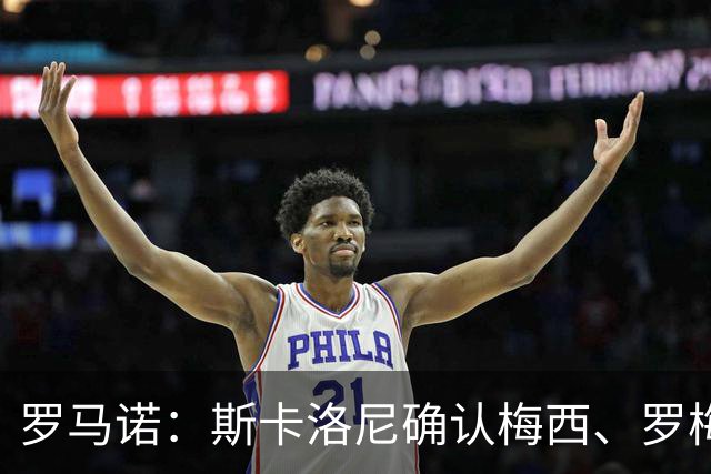 罗马诺：斯卡洛尼确认梅西、罗梅罗、大马丁身体状态正在好转