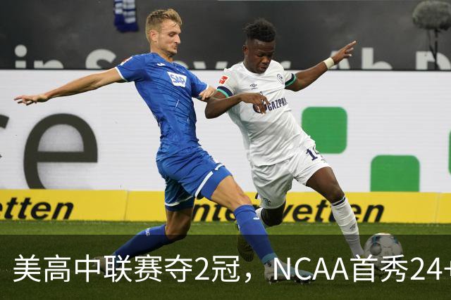 美高中联赛夺2冠，NCAA首秀24+7，张镇麟若不回国会比王俊杰更强？