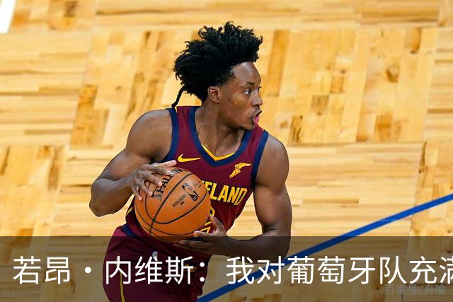 若昂·内维斯：我对葡萄牙队充满信心，我们会改进不足